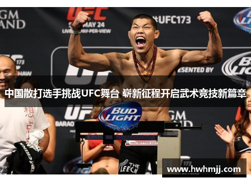 中国散打选手挑战UFC舞台 崭新征程开启武术竞技新篇章