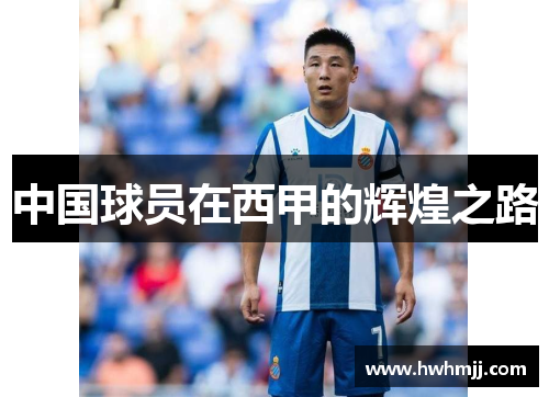中国球员在西甲的辉煌之路