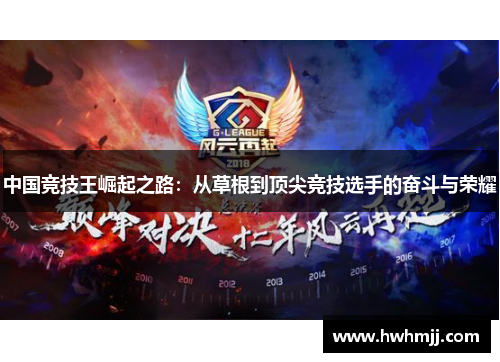 中国竞技王崛起之路：从草根到顶尖竞技选手的奋斗与荣耀