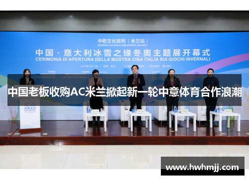 中国老板收购AC米兰掀起新一轮中意体育合作浪潮