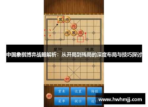 中国象棋博弃战略解析：从开局到残局的深度布局与技巧探讨