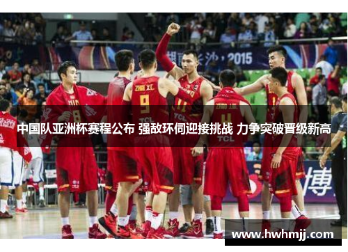 中国队亚洲杯赛程公布 强敌环伺迎接挑战 力争突破晋级新高