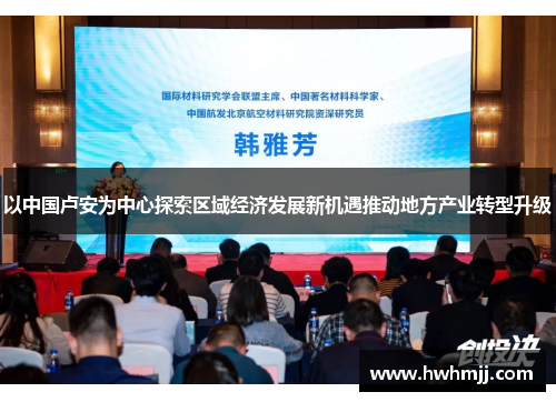 以中国卢安为中心探索区域经济发展新机遇推动地方产业转型升级