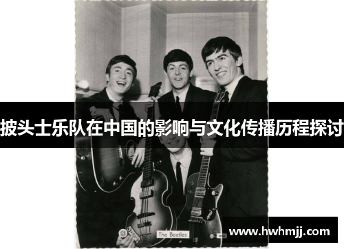 披头士乐队在中国的影响与文化传播历程探讨