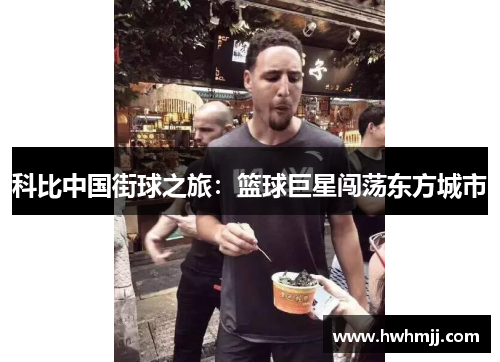 科比中国街球之旅：篮球巨星闯荡东方城市