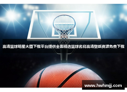 高清篮球明星大图下载平台提供全面精选篮球名将高清壁纸资源免费下载
