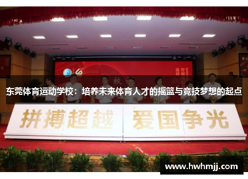 东莞体育运动学校：培养未来体育人才的摇篮与竞技梦想的起点