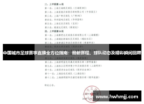 中国城市足球赛事直播全方位指南：最新赛程、球队动态及精彩瞬间回顾