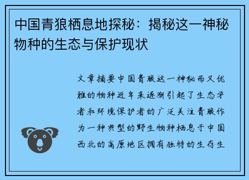 中国青狼栖息地探秘：揭秘这一神秘物种的生态与保护现状