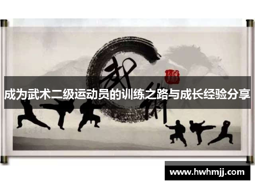 成为武术二级运动员的训练之路与成长经验分享