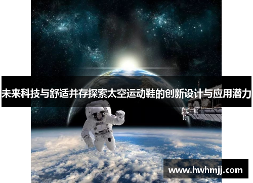 未来科技与舒适并存探索太空运动鞋的创新设计与应用潜力