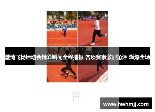 激情飞扬运动会精彩瞬间全程播报 各项赛事激烈角逐 燃爆全场