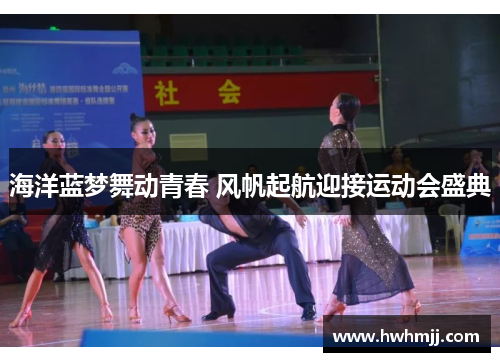 海洋蓝梦舞动青春 风帆起航迎接运动会盛典