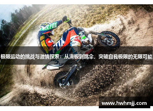极限运动的挑战与激情探索：从滑板到跳伞，突破自我极限的无限可能