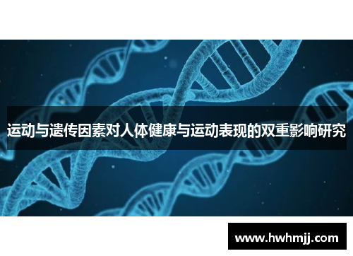 运动与遗传因素对人体健康与运动表现的双重影响研究