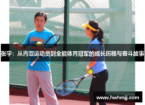 张宇：从青涩运动员到全能体育冠军的成长历程与奋斗故事