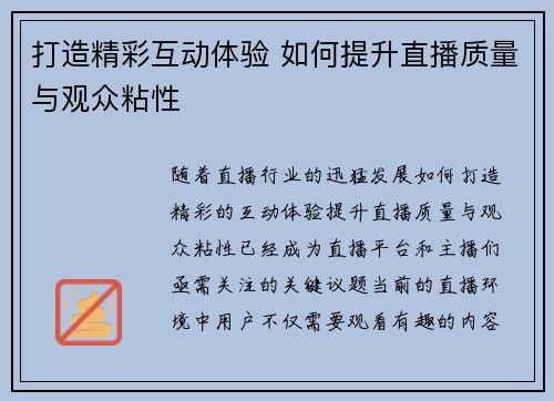 打造精彩互动体验 如何提升直播质量与观众粘性