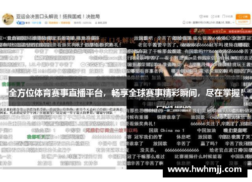 全方位体育赛事直播平台，畅享全球赛事精彩瞬间，尽在掌握！