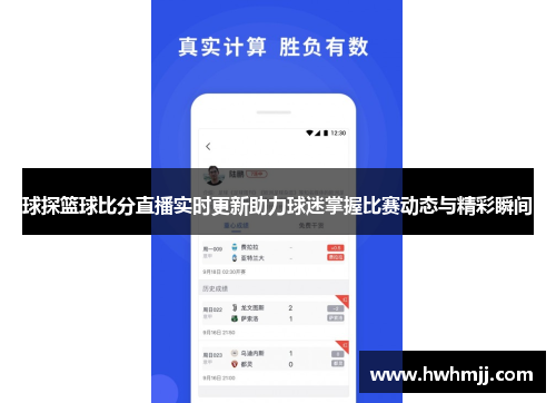 球探篮球比分直播实时更新助力球迷掌握比赛动态与精彩瞬间