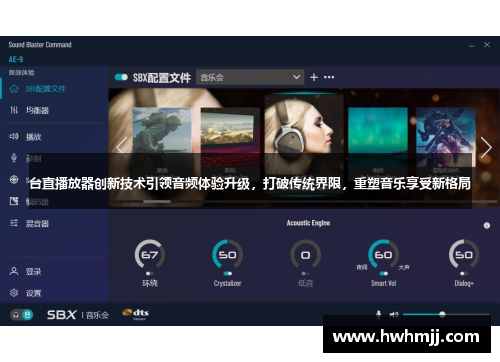 台直播放器创新技术引领音频体验升级，打破传统界限，重塑音乐享受新格局