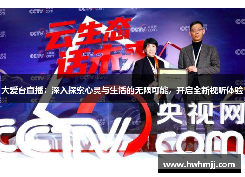 大爱台直播：深入探索心灵与生活的无限可能，开启全新视听体验