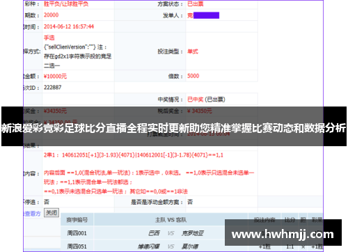 新浪爱彩竞彩足球比分直播全程实时更新助您精准掌握比赛动态和数据分析