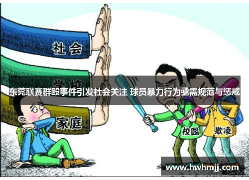 东莞联赛群殴事件引发社会关注 球员暴力行为亟需规范与惩戒