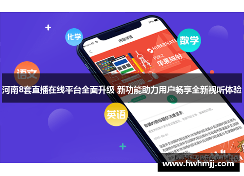 河南8套直播在线平台全面升级 新功能助力用户畅享全新视听体验
