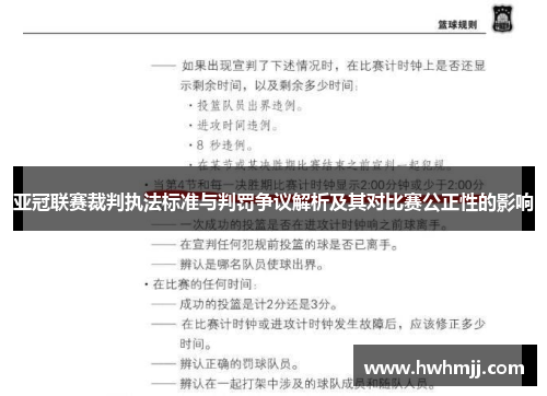 亚冠联赛裁判执法标准与判罚争议解析及其对比赛公正性的影响