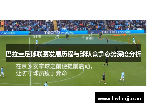 巴拉圭足球联赛发展历程与球队竞争态势深度分析