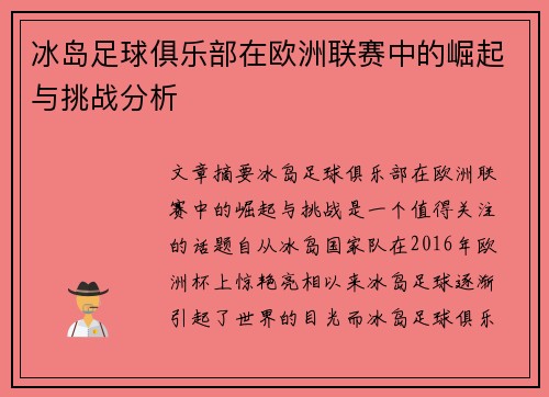 冰岛足球俱乐部在欧洲联赛中的崛起与挑战分析