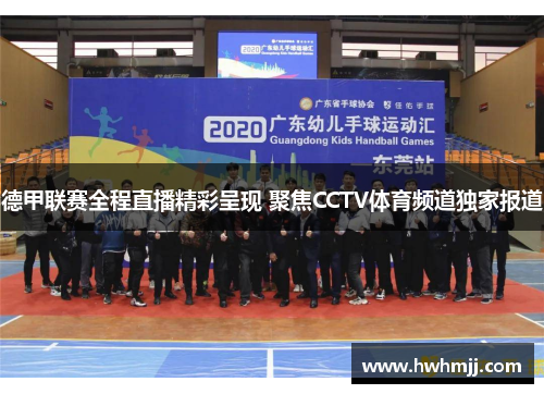 德甲联赛全程直播精彩呈现 聚焦CCTV体育频道独家报道