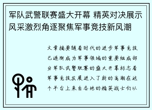军队武警联赛盛大开幕 精英对决展示风采激烈角逐聚焦军事竞技新风潮
