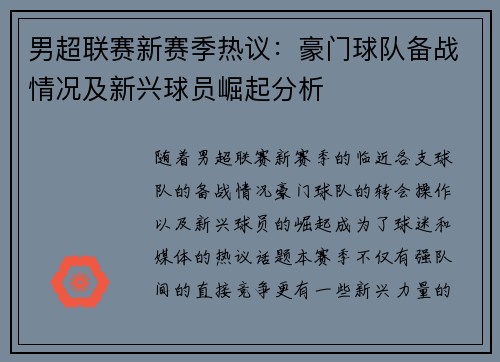 男超联赛新赛季热议：豪门球队备战情况及新兴球员崛起分析