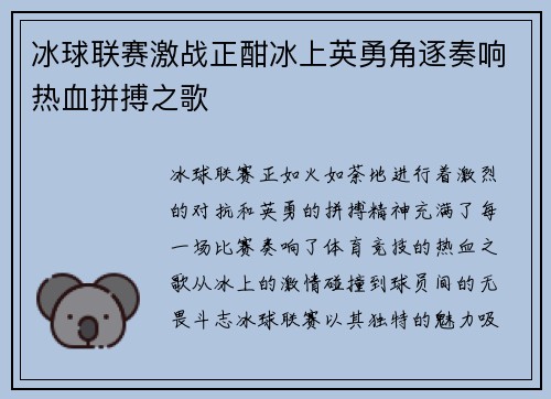 冰球联赛激战正酣冰上英勇角逐奏响热血拼搏之歌