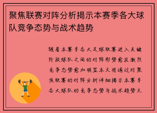 聚焦联赛对阵分析揭示本赛季各大球队竞争态势与战术趋势