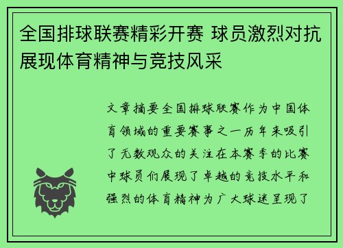 全国排球联赛精彩开赛 球员激烈对抗展现体育精神与竞技风采