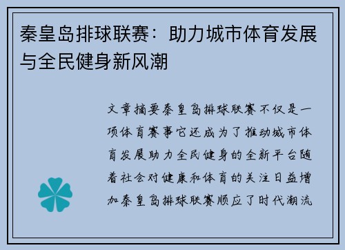 秦皇岛排球联赛：助力城市体育发展与全民健身新风潮