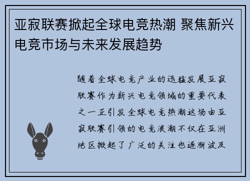 亚寂联赛掀起全球电竞热潮 聚焦新兴电竞市场与未来发展趋势