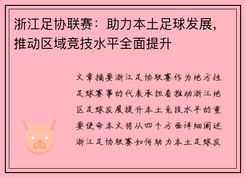 浙江足协联赛：助力本土足球发展，推动区域竞技水平全面提升