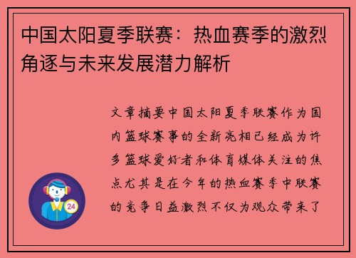 中国太阳夏季联赛：热血赛季的激烈角逐与未来发展潜力解析