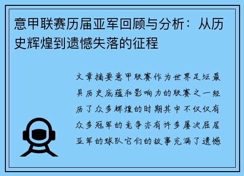 意甲联赛历届亚军回顾与分析：从历史辉煌到遗憾失落的征程