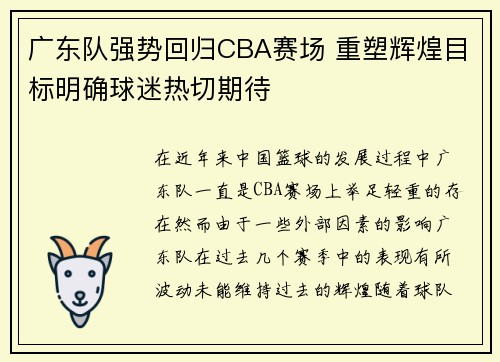 广东队强势回归CBA赛场 重塑辉煌目标明确球迷热切期待