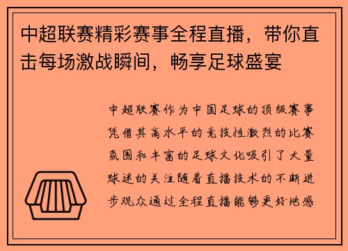 中超联赛精彩赛事全程直播，带你直击每场激战瞬间，畅享足球盛宴