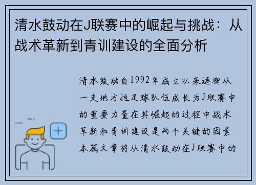 清水鼓动在J联赛中的崛起与挑战：从战术革新到青训建设的全面分析