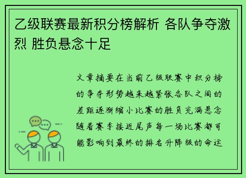 乙级联赛最新积分榜解析 各队争夺激烈 胜负悬念十足