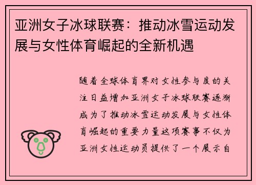 亚洲女子冰球联赛：推动冰雪运动发展与女性体育崛起的全新机遇