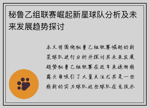 秘鲁乙组联赛崛起新星球队分析及未来发展趋势探讨