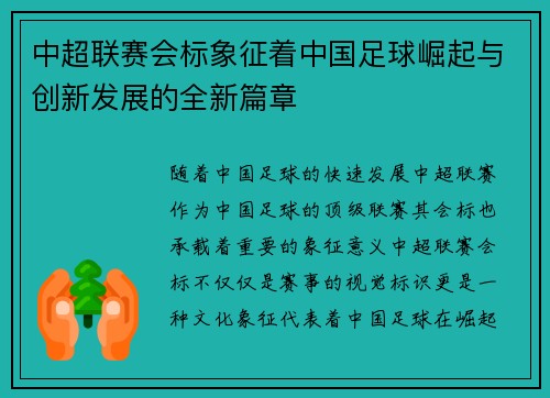 中超联赛会标象征着中国足球崛起与创新发展的全新篇章