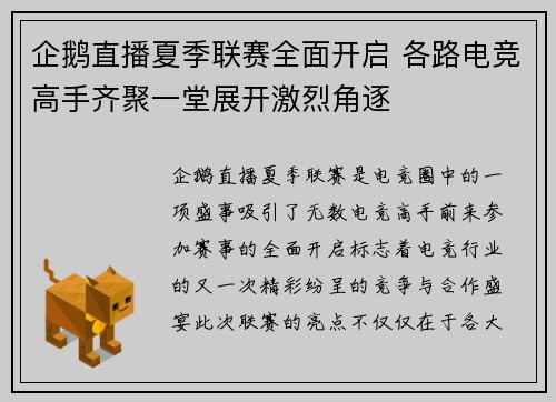 企鹅直播夏季联赛全面开启 各路电竞高手齐聚一堂展开激烈角逐